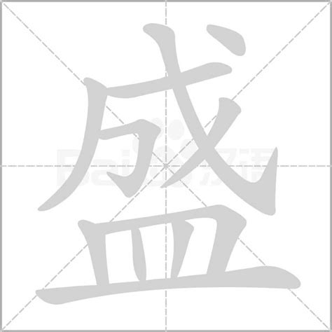 盛字|盛